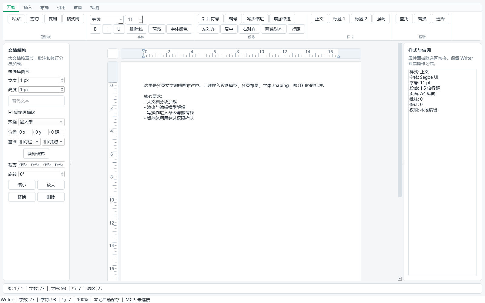 PulseGravOffice Writer 编辑工作区,包含 Ribbon、页面、标尺和属性面板