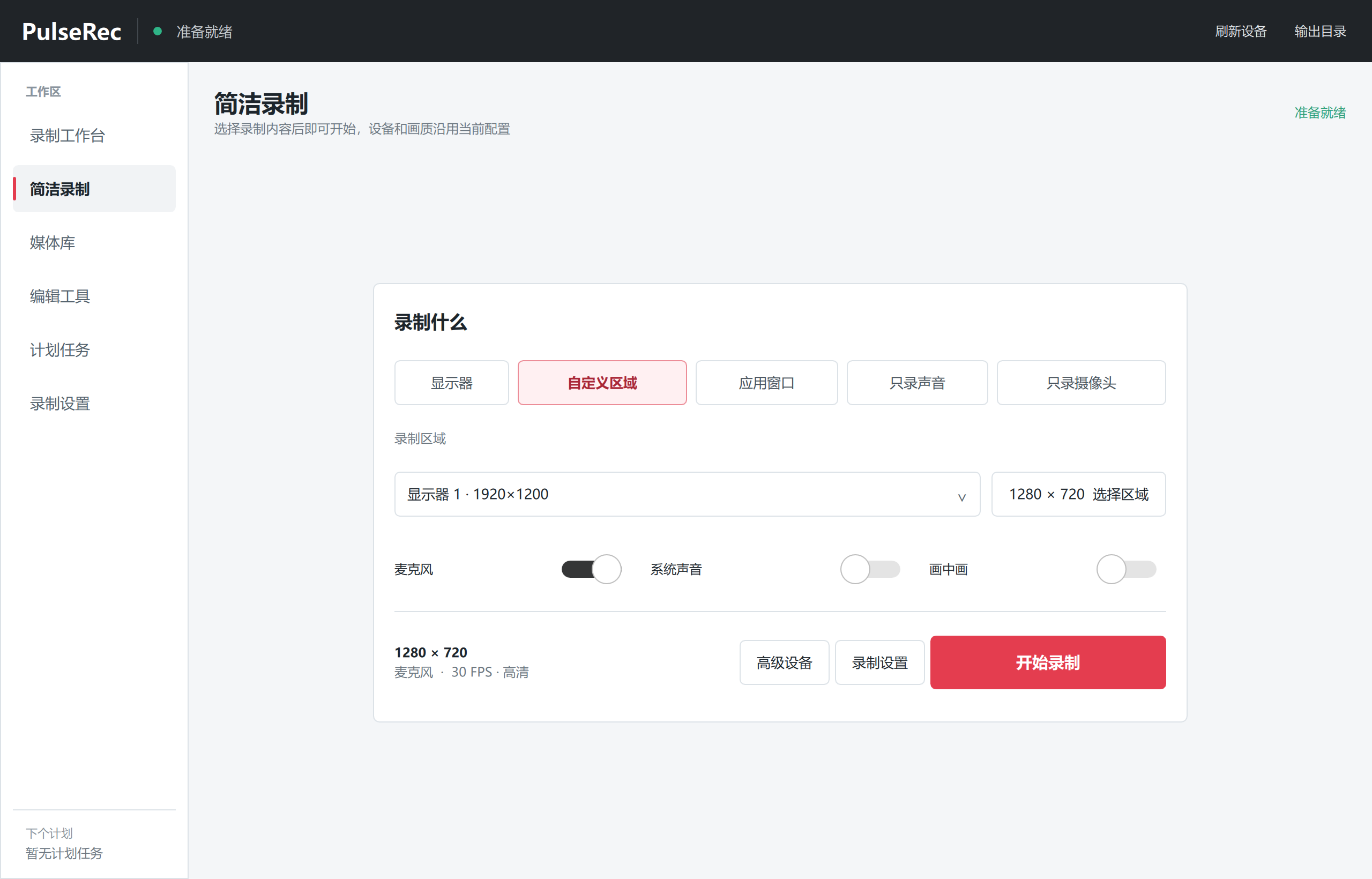 PulseRec 简洁录制工作区